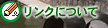 リンクについて
