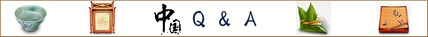 中国Q&A