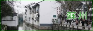 蘇州